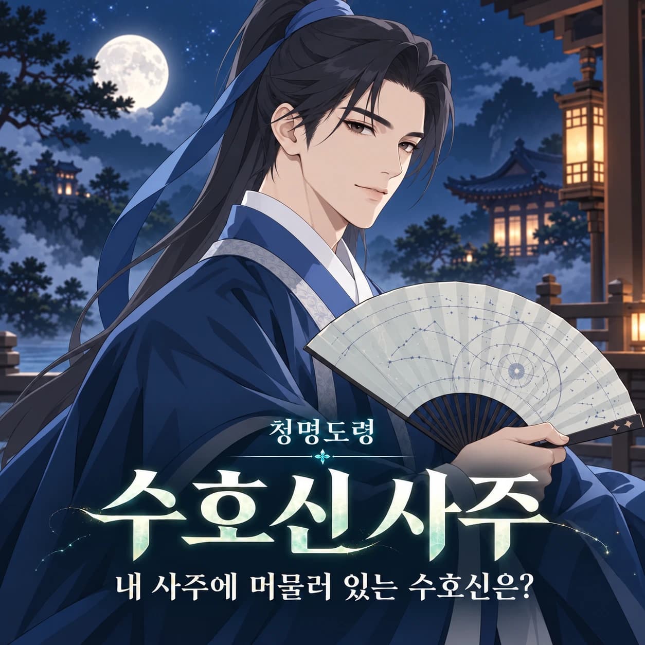 수호신 사주 — 내 사주에 머물러 있는 수호신은?
